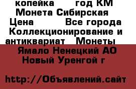 1 копейка 1772 год.КМ. Монета Сибирская › Цена ­ 800 - Все города Коллекционирование и антиквариат » Монеты   . Ямало-Ненецкий АО,Новый Уренгой г.